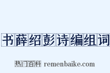 书薛绍彭诗编组词是什么意思的图片